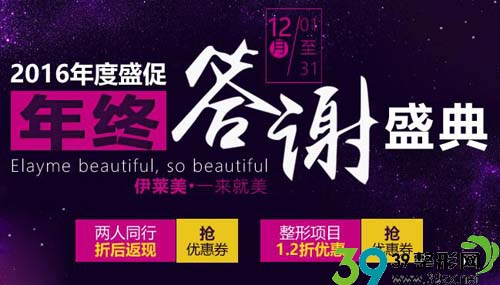 2016芜湖伊莱美年终优惠活动 2016芜湖伊莱美年终优惠活动