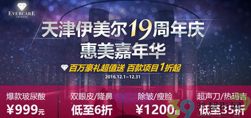 2016天津伊美尔19周年庆优惠活动 2016天津伊美尔19周年庆优惠活动