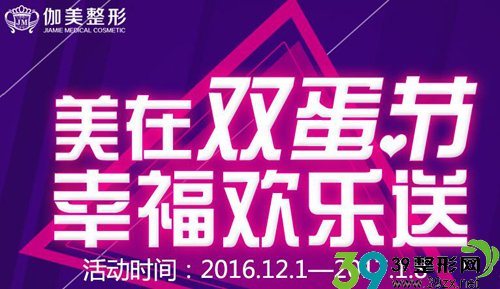 2016武汉伽美整形优惠活动 2016武汉伽美整形优惠活动