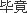 毕竟,39整形网,http://www.39zx.net