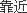 靠近,39整形网,http://www.39zx.net