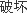 破坏,39整形网,http://www.39zx.net