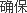 确保,39整形网,http://www.39zx.net